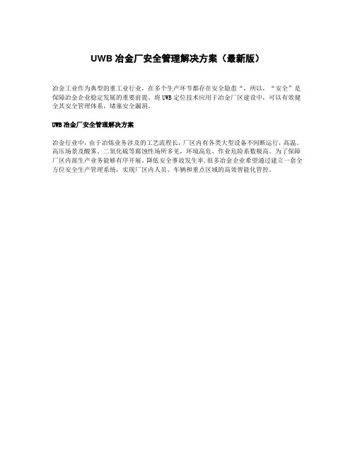 UWB冶金厂安全管理解决方案(最新版)