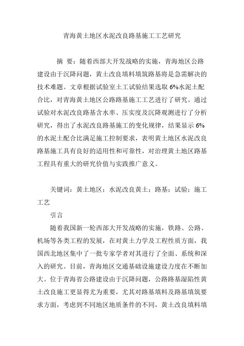 青海黄土地区水泥改良路基施工工艺研究