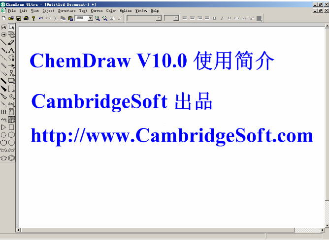 计算机在化学中的应用_02_chemdraw-01-软件使用简介