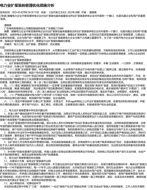 电力业扩报装的管理优化措施分析