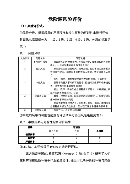 危险源辨识及评价方法