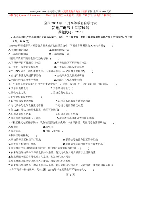 全国2003年10月高等教育自学考试发电厂电气主系统试题