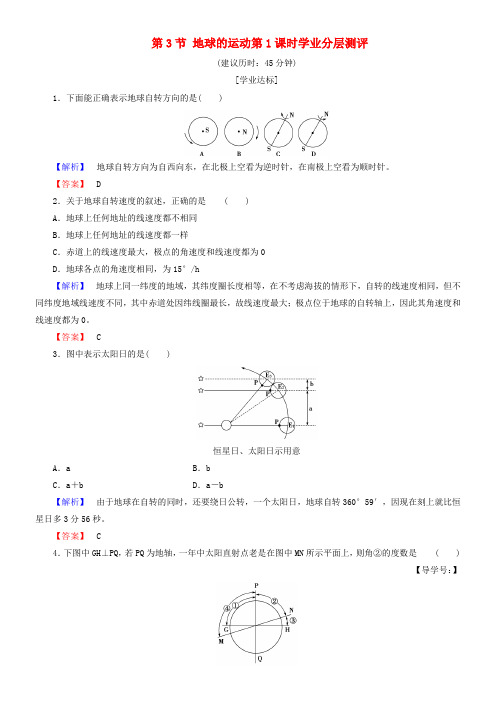 高中地理第一章宇宙中的地球第3节地球的运动第1课时学业分层测评中图版必修1