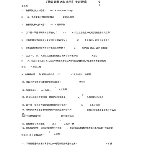 《物联网技术与运用》考试题库01含答案