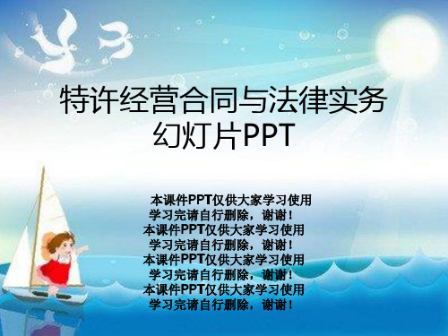 特许经营合同与法律实务幻灯片PPT