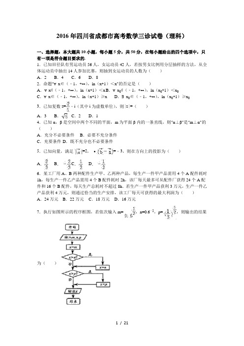 2016年四川省成都市高考数学三诊试卷(理科)(解析版)