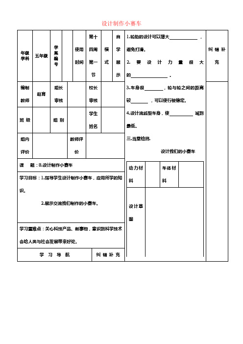 五年级科学上册4_8设计制作小赛车教案新版教科版