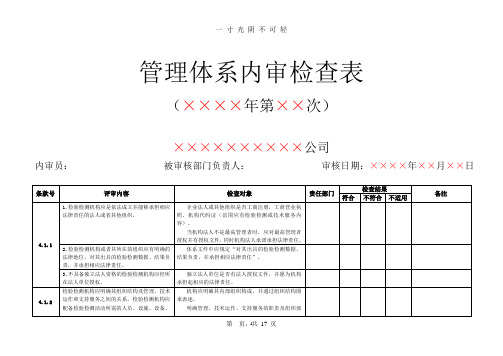 RBT214检验检测机构通用要求最新内审检查表.doc