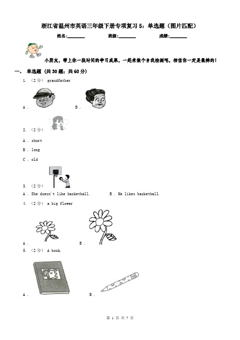 浙江省温州市英语三年级下册专项复习5：单选题(图片匹配)