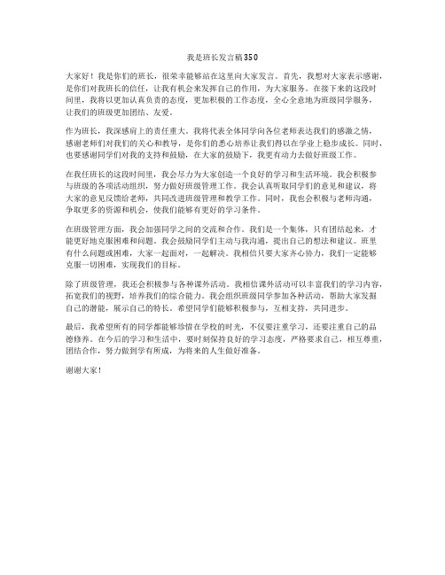 我是班长发言稿350