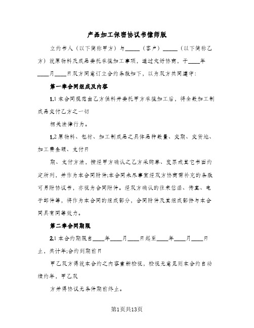 产品加工保密协议书律师版（3篇）