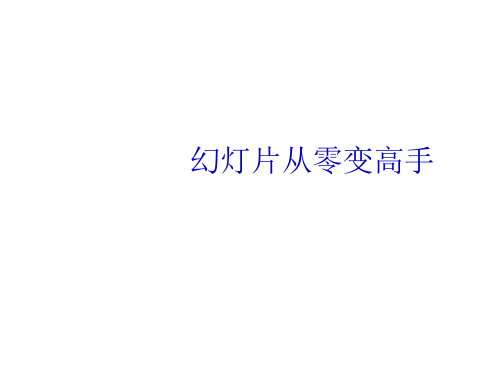 学习类PPT制作教程-、从零到高手、幻灯高手