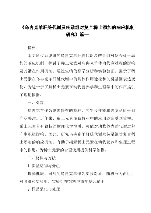 《乌冉克羊肝脏代谢及转录组对复合稀土添加的响应机制研究》范文