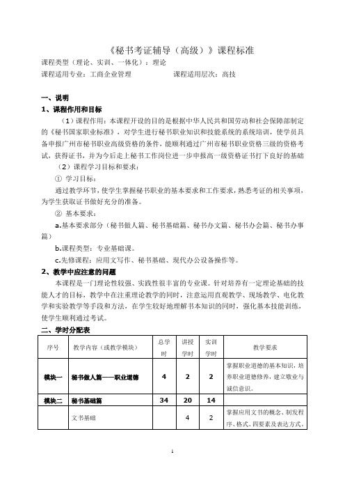 《秘书考证辅导(高级)》课程标准