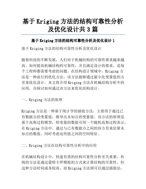 基于Kriging方法的结构可靠性分析及优化设计共3篇