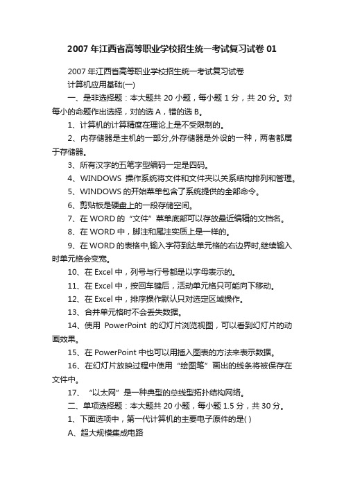 2007年江西省高等职业学校招生统一考试复习试卷01