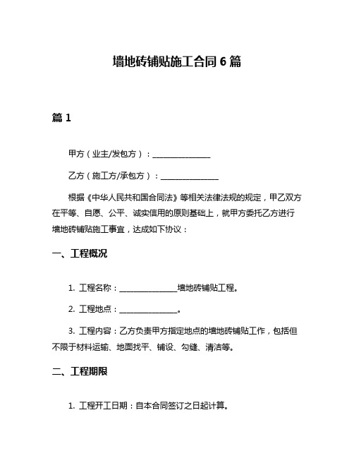 墙地砖铺贴施工合同6篇