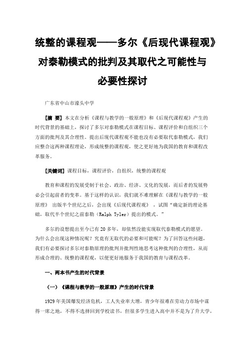 统整的课程观——多尔《后现代课程观》对泰勒模式的批判及其取代之可能性与必要性探讨