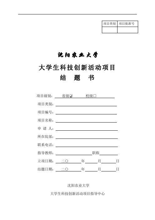 大学生科技创新活动项目结题书