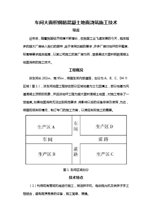 车间大面积钢筋混凝土地面浇筑施工技术