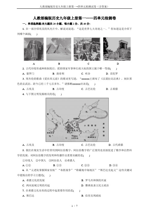 人教部编版历史九年级上册第一~四单元检测试卷(含答案)