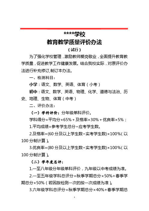 中小学教育教学质量评价办法(2023年试行)