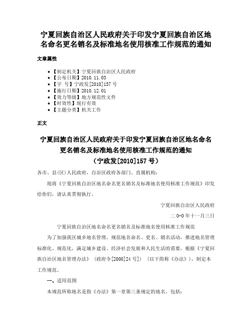 宁夏回族自治区人民政府关于印发宁夏回族自治区地名命名更名销名及标准地名使用核准工作规范的通知