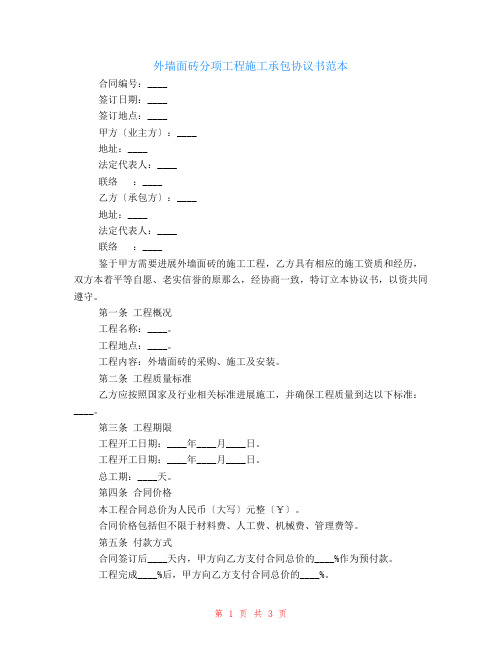 外墙面砖分项工程施工承包协议书范本