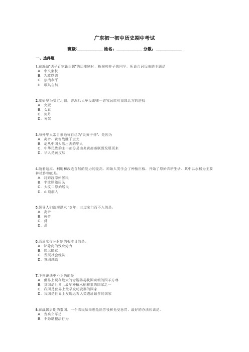 广东初一初中历史期中考试带答案解析
