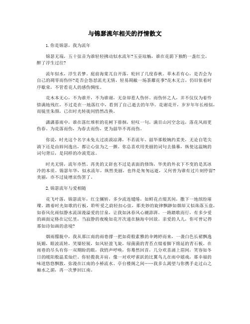 与锦瑟流年相关的抒情散文