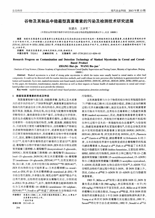 谷物及其制品中隐蔽型真菌毒素的污染及检测技术研究进展