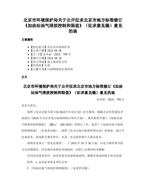 北京市环境保护局关于公开征求北京市地方标准修订《加油站油气排放控制和限值》（征求意见稿）意见的函