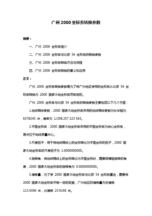 广州2000坐标系转换参数