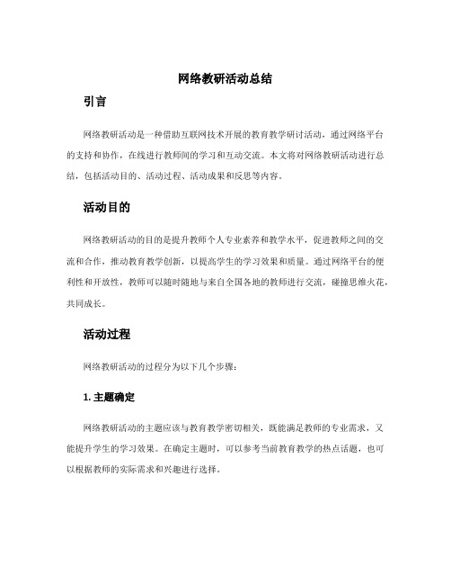 网络教研活动总结