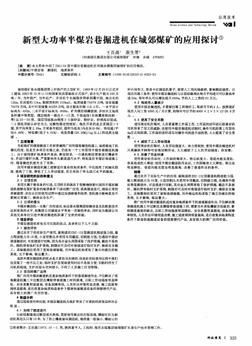 新型大功率半煤岩巷掘进机在城郊煤矿的应用探讨