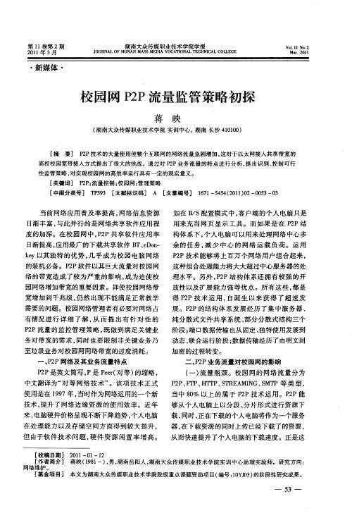 校园网P2P流量监管策略初探