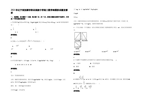 2021年辽宁省抚顺市职业高级中学高三数学理模拟试题含解析