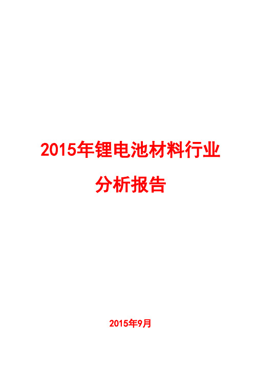 2015年锂电池材料行业分析报告