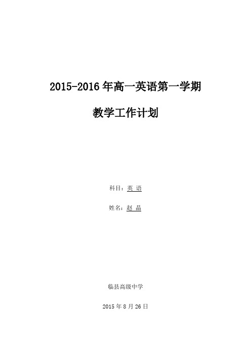 赵晶2015-2016年高一英语第一学期教学工作计划