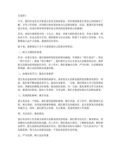 新老公务员交流座谈会发言稿