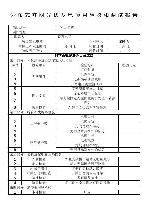 分布式光伏发电项目并网验收调试报告