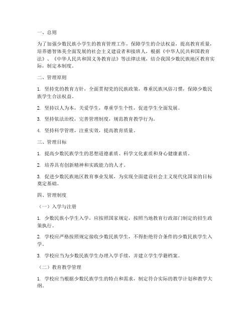 少数民族小学生管理制度