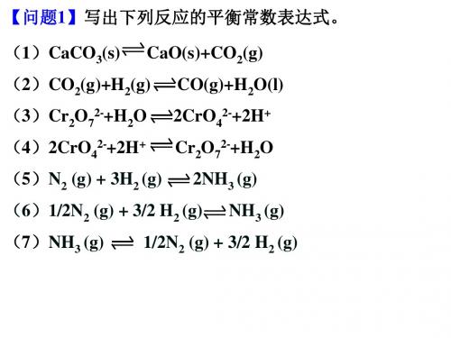 化学平衡常数及其计算