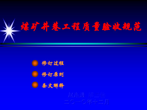 煤矿井巷工程质量验收规范赵逢进解三健