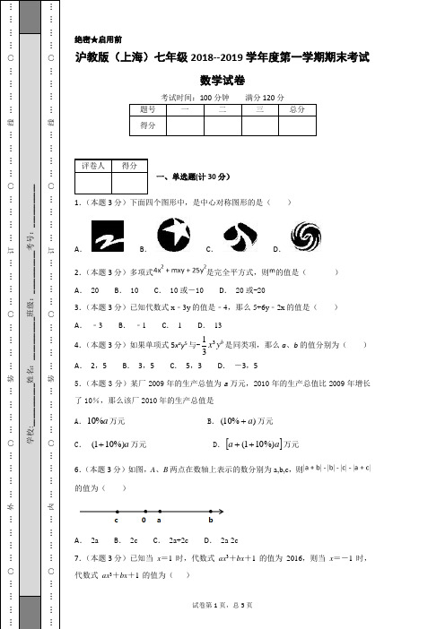 沪教版(上海)七年级2018--2019学年度第一学期期末考试数学试卷