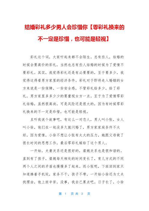 结婚彩礼多少男人会珍惜你【零彩礼换来的不一定是珍惜,也可能是轻视】