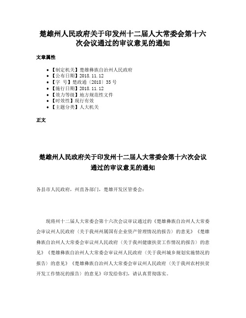 楚雄州人民政府关于印发州十二届人大常委会第十六次会议通过的审议意见的通知