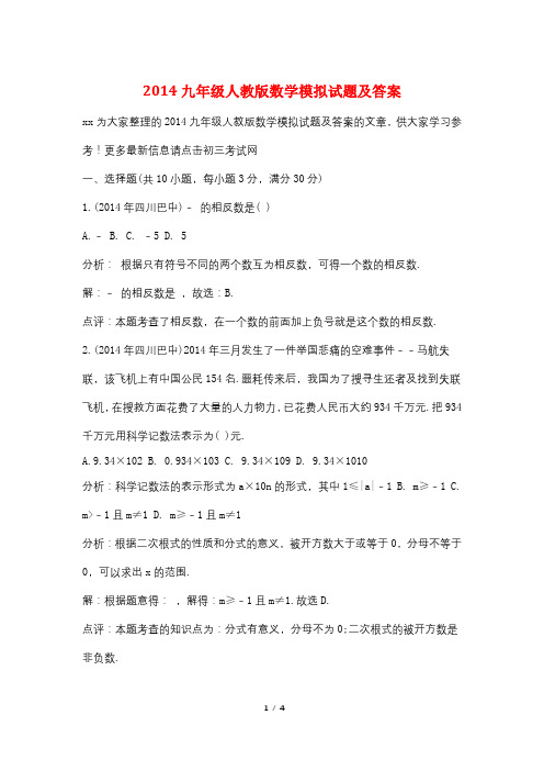 2014九年级人教版数学模拟试题及答案