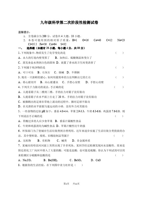 九年级科学第二次阶段性检测试卷