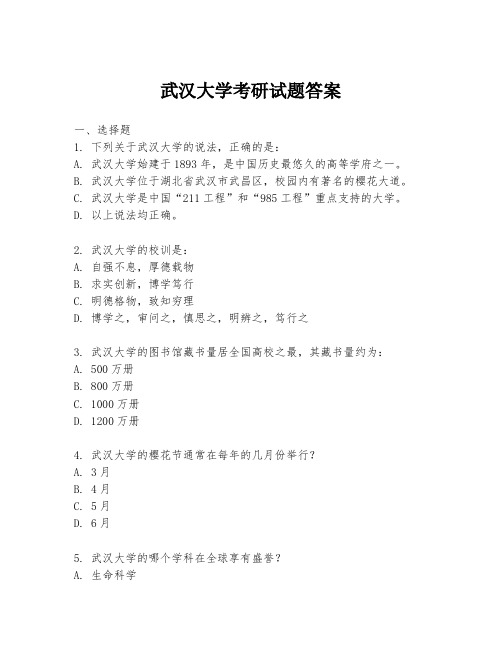 武汉大学考研试题答案